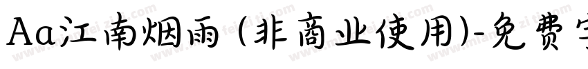 Aa江南烟雨 (非商业使用)字体转换